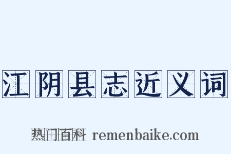 江阴县志近义词是什么意思的图片